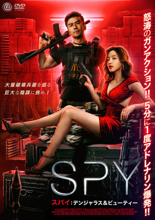 SPY／スパイ デンジャラス＆ビューティー