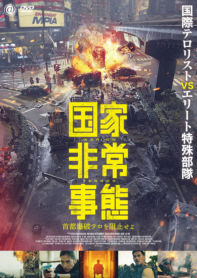 国家非常事態 首都爆破テロを阻止せよ 株式会社アメイジングD.C.