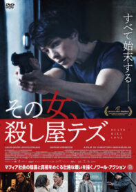 その女、殺し屋テズ