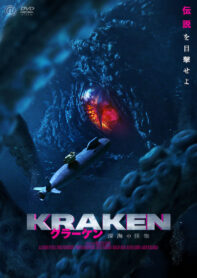 クラーケン 深海の怪物