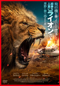 飛行機に乗っていたら墜落して、凶暴な人食いライオンのいる原野に放り出された件
