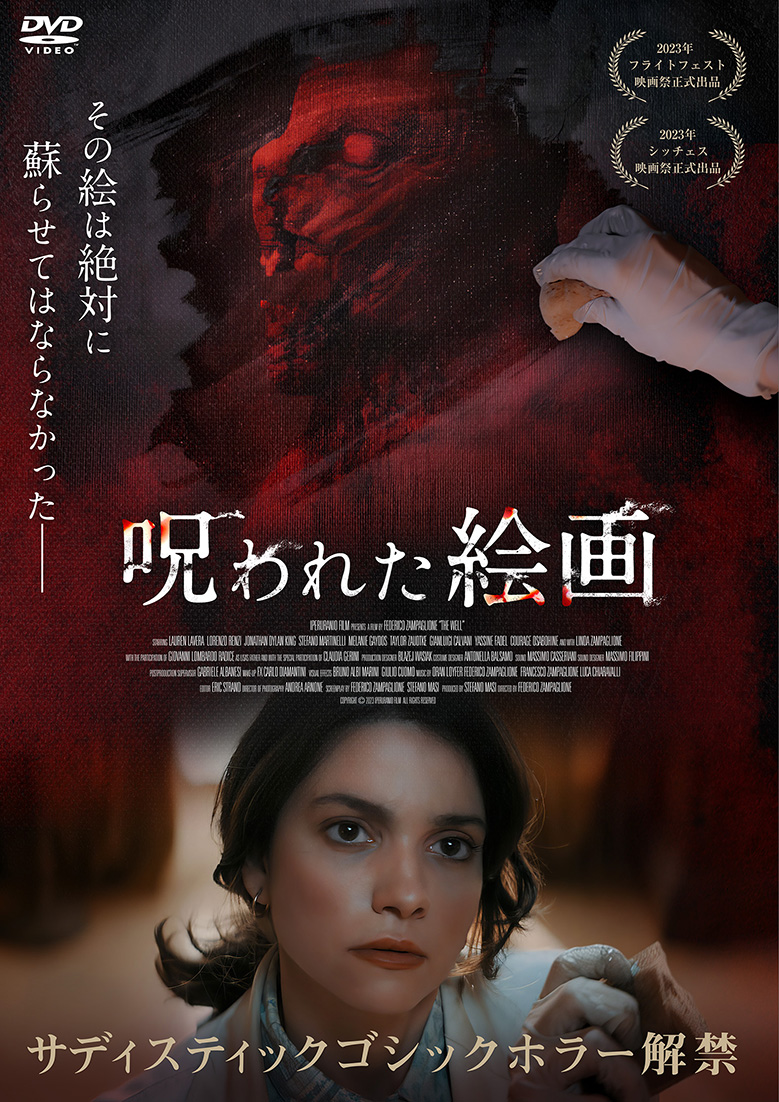 呪われた絵画