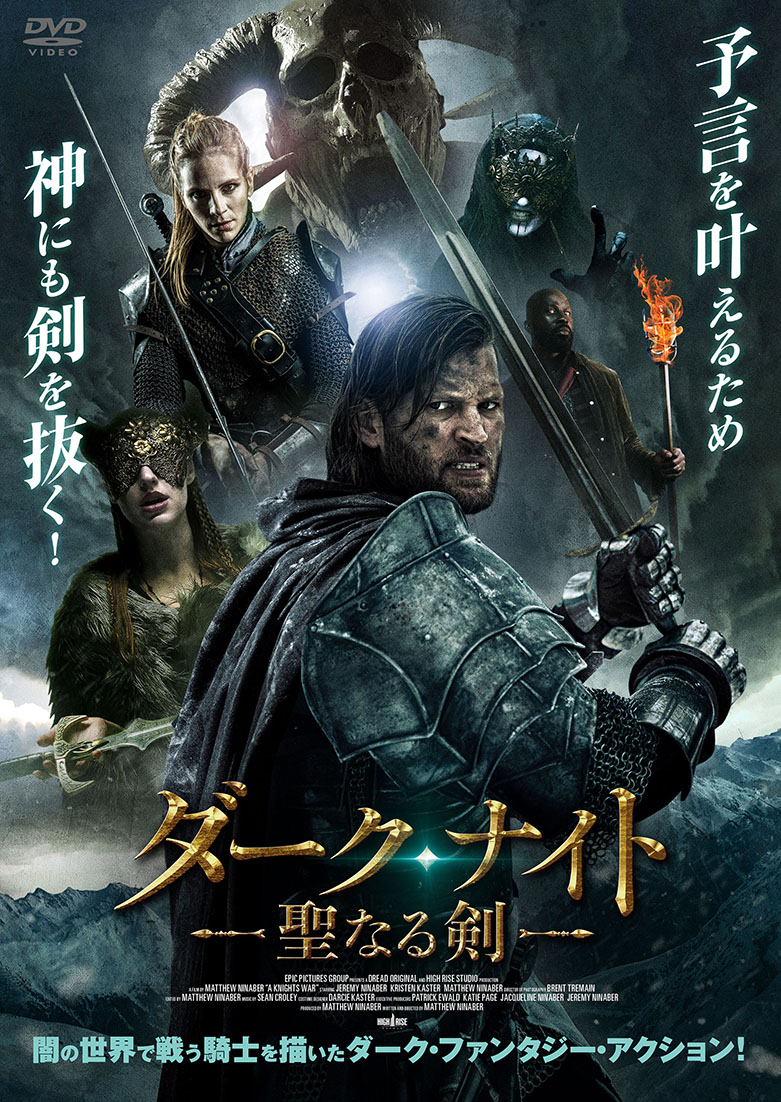 ダーク・ナイト　ー聖なる剣ー