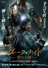 ダーク・ナイト　ー聖なる剣ー