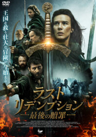ラスト・リデンプション　最後の贖罪