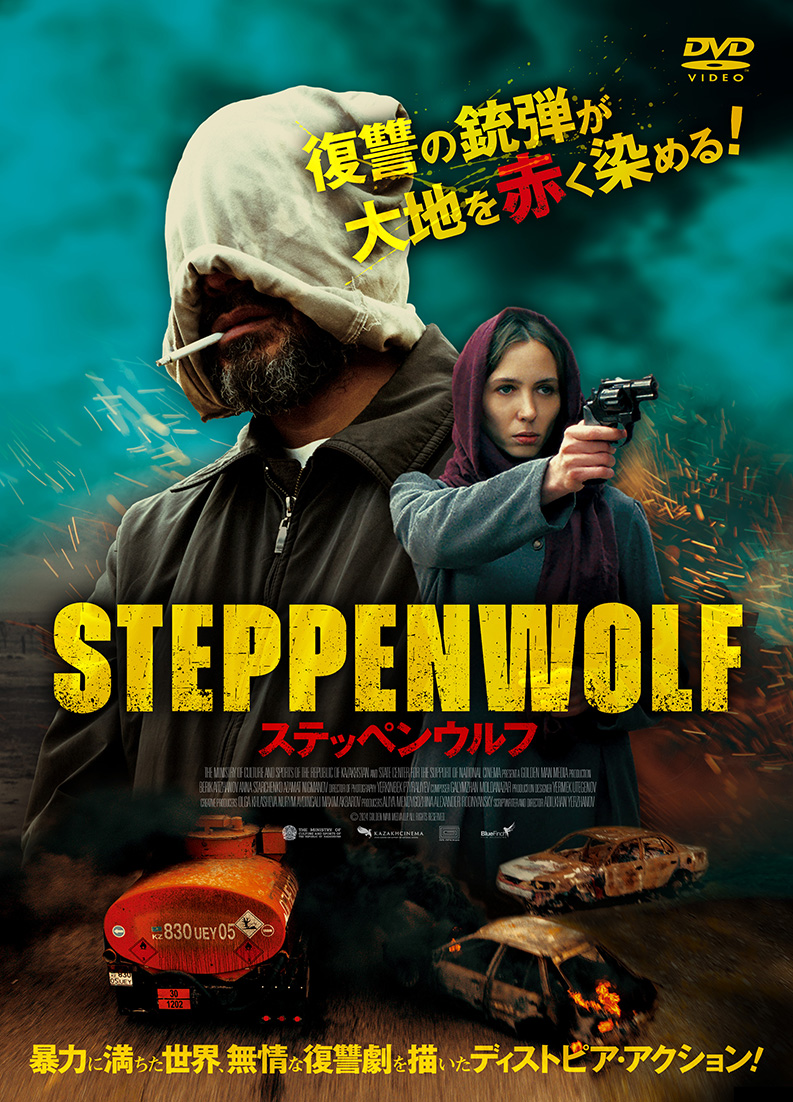 ステッペンウルフ