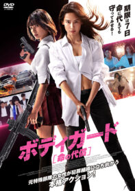 ボディガード　命の代償