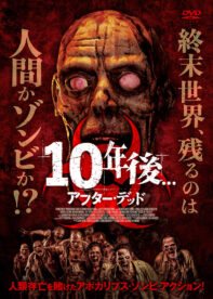 10年後…　ーアフター・デッドー