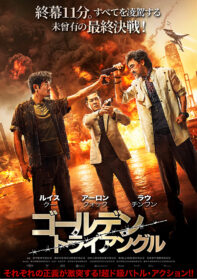 ゴールデン・トライアングル