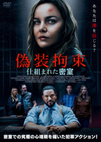 偽装拘束　仕組まれた密室