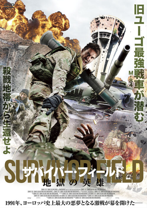 サバイバーフィールド 地獄の英雄
