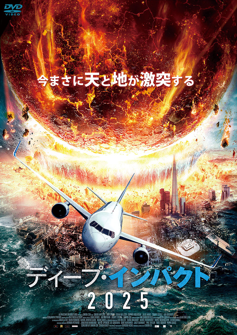 ディープ・インパクト2025