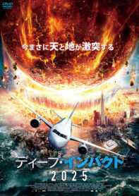 ディープ・インパクト2025