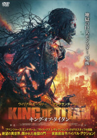 キング・オブ・タイタン