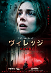 ヴィレッジ 声帯切村（コエキリムラ）