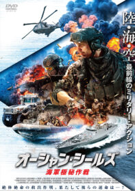 オーシャン・シールズ　海軍極秘作戦