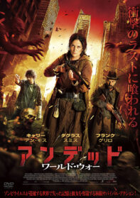 アンデッド　ワールド・ウォー