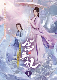 念無双～刹那の想い、永遠の誓い～Ⅰ（DVD6枚組）