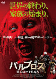 パルブロス：黙示録の子供たち