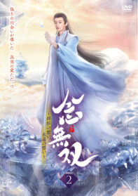 念無双～刹那の想い、永遠の誓い～Ⅱ（DVD6枚組）