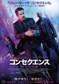 コンセクエンス ─絶対包囲網