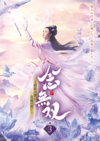 念無双～刹那の想い、永遠の誓い～Ⅲ（DVD6枚組）