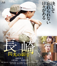 長崎ー閃光の影でー