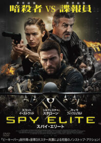 スパイ・エリート